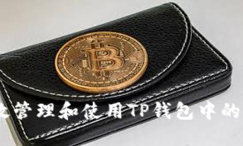 如何高效管理和使用TP钱包中的ETH资产