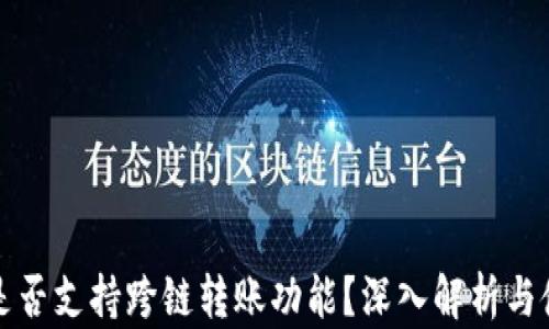 
TP钱包是否支持跨链转账功能？深入解析与使用指南