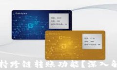 TP钱包是否支持跨链转账功