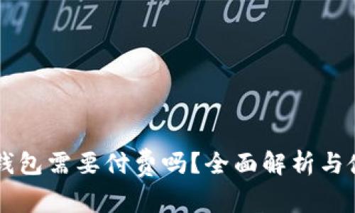 下载TP钱包需要付费吗？全面解析与使用指南