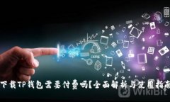 下载TP钱包需要付费吗？全