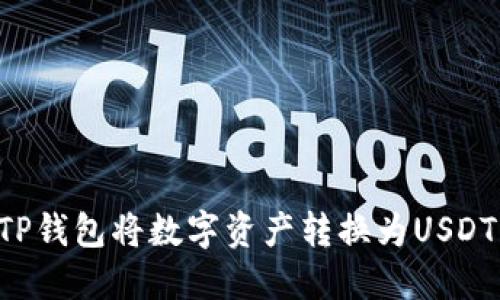 如何使用TP钱包将数字资产转换为USDT：详细指南