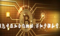 如何在TP钱包中添加合约地