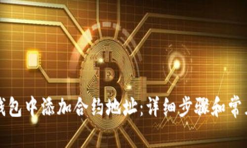 如何在TP钱包中添加合约地址：详细步骤和常见问题解答