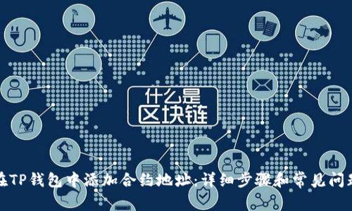 如何在TP钱包中添加合约地址：详细步骤和常见问题解答