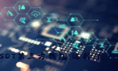 全面解析USDT第三方钱包：