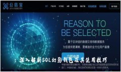 : 深入解析SOL幻影钱包及其