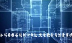 如何将抹茶转到TP钱包：完