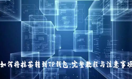 如何将抹茶转到TP钱包：完整教程与注意事项