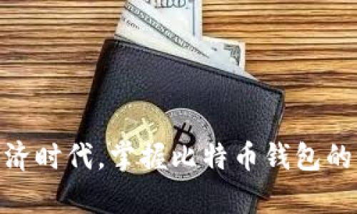比特币存储钱包是什么东西？深入了解比特币钱包及其类型

bianoti比特币存储钱包的类型与功能/bianoti
比特币钱包, 数字货币, 钱包类型, 区块链技术/guanjianci

在数字货币的世界里，比特币钱包的概念是至关重要的。它不仅是存储比特币的地方，更是用户与区块链技术交互的接口。虽然名字中有“钱包”二字，但比特币钱包与传统概念中的钱包略有不同，因为它并不存储比特币本身，而是存储与比特币相关的私钥和公钥。要更好地理解比特币存储钱包，我们可以从其工作原理、类型、优势和安全性等多个角度进行深入探讨。

比特币存储钱包的工作原理
比特币钱包的基本工作原理是通过生成和管理密钥来实现对比特币的控制。每个比特币钱包都有一个或多个比特币地址，即公钥，和一个对应的私钥。公钥可以公开给他人用于接收比特币，而私钥必须保密，因为它是你控制比特币的唯一证明。
当你想要发送比特币时，钱包会使用你的私钥进行数字签名，以证明你是该比特币的合法拥有者。这个签名会被广播到比特币网络中，经过矿工的确认后，比特币交易便完成了。在这个过程中，钱包软件还会记录你的比特币交易历史及余额等信息。

比特币钱包的类型
根据不同的使用场景与安全需求，比特币钱包主要可以分为以下几种类型：
ul
    listrong软件钱包：/strong这些钱包可以安装在桌面或移动设备上，方便随时使用。它们通常提供用户友好的界面，适合频繁交易的用户。/li
    listrong硬件钱包：/strong硬件钱包是一种物理设备，用于存储用户的私钥。它们通常被认为是最安全的选择，因为它们不直接连接互联网，可以抵御黑客攻击。/li
    listrong纸钱包：/strong纸钱包是将公钥和私钥打印在纸张上，成为一个离线存储的方法。虽然它不会受到黑客的威胁，但如果纸张损坏或丢失，用户将无法恢复其比特币。/li
    listrong在线钱包：/strong这些钱包由第三方服务提供商管理，用户可以通过浏览器访问。它们方便易用，但安全性较低，容易成为黑客的目标。/li
/ul

比特币钱包的优势
使用比特币钱包存储数字货币具有诸多优势：
ul
    listrong控制权：/strong使用比特币钱包可以让用户完全掌控自己的资产，而不是依赖第三方。/li
    listrong交易简便：/strong比特币钱包通常提供便捷的界面，可以轻松地处理交易、查看余额和管理账户。/li
    listrong支持多种币种：/strong许多比特币钱包支持多种数字货币，方便用户将不同的资产集中管理。/li
    listrong快速交易：/strong通过比特币钱包，用户可以快速完成交易，无需等待银行的处理时间。/li
/ul

比特币钱包的安全性
虽然比特币钱包提供了许多便利，但安全性始终是用户最为关心的话题。这里是一些保护你比特币钱包安全的建议：
ul
    listrong选择信誉良好的钱包：/strong在选择比特币钱包时，确保选择一个有良好安全记录和用户评价的钱包服务提供商。/li
    listrong开启双重验证：/strong许多钱包提供双重验证功能，以增加额外的安全层。/li
    listrong定期备份：/strong定期备份你的钱包可以确保在设备出现故障时仍然能恢复资产。/li
    listrong避免公共Wi-Fi：/strong尽量避免在公共Wi-Fi网络下进行比特币交易，以降低被黑客攻击的风险。/li
/ul

常见问题解答
h41. 比特币存储钱包如何选择？/h4
选择适合你的比特币钱包需要考虑多方面因素，包括安全性、功能、用户友好性和支持的币种。
首先，明确你的使用需求。如果你是长期持币者，推荐使用硬件钱包，因为它们提供更高的安全性。如果你是频繁交易者，则可能更倾向于软件钱包，其操作方便适合快速交易。
其次，检查钱包的安全性。选择有良好记录的品牌，并确保钱包提供必要的安全功能，例如双重认证和备份选项。
最后，用户界面也很重要，特别是对于新手来说。选择易于操作的钱包可以让你的使用体验更加顺畅。

h42. 比特币存储钱包的安全性如何提升？/h4
提升比特币钱包安全性的策略有很多，以下是几种放松警惕的做法：
首先，确保你的设备安全。定期更新操作系统、钱包软件和杀毒软件，防止恶意软件攻击。此外，谨慎下载不明来源的应用程序，因为它们可能包含病毒或木马，危害你的资产。
其次，使用硬件钱包存储大额比特币。硬件钱包通过独立物理设备来存储私钥，大大降低了黑客窃取资产的可能性。
最后，教育自己并提高警惕性，了解常见的网络诈骗手法，如钓鱼攻击和社工攻击，确保不轻易被陷阱所迷惑。

h43. 如何将比特币存储钱包与交易所结合使用？/h4
将比特币钱包与交易所结合使用是一种常见的做法，它能在安全与便利之间取得一定平衡。用户可以将资金从交易所转入自己的钱包，以减少被盗风险。
首先，在交易所购买比特币后，用户应该尽快将资产转移到一个安全的钱包中，而不是长时间停留在交易所。虽然大多数大型交易所具备高安全性，但它们仍然可能受到攻击。
其次，定期监控你的钱包地址和交易历史，确保你的资产安全。如果发现可疑的交易活动，应该立即采取行动，改变密码，更换钱包地址等。

h44. 如何恢复丢失的比特币钱包？/h4
如果你的比特币钱包丢失或损坏，但你拥有私钥或助记词，就有可能恢复你的比特币。不过，恢复的过程因钱包类型而异。
对于软件钱包，通常在重新安装软件时可以输入助记词或私钥以恢复账户。而对于硬件钱包，则需要在设备恢复模式下输入恢复助记词。
如果手头没有这些信息，恢复可能会非常困难，甚至有可能永久失去比特币。因此，定期备份并妥善保存你的助记词和私钥是极其重要的。

h45. 比特币存储钱包的未来趋势是什么？/h4
随着区块链技术和数字货币的不断发展，比特币钱包的未来趋势也在逐渐演变。一些可能的发展方向包括：
ul
    listrong提高安全性：/strong未来的钱包可能会整合更多的安全功能，如生物识别、智能合约等新技术，来进一步保护用户资产。/li
    listrong跨平台兼容：/strong为了满足多样化的用户需求，钱包界面可能会被设计得更为友好，支持多种设备和操作系统的兼容使用。/li
    listrong集成更多功能：/strong未来的比特币钱包可能不仅用于存储和转移比特币，还可能集成更多金融服务，例如借贷、资产管理、投资等功能。/li
/ul

总之，比特币存储钱包是数字货币生态系统的重要组成部分，了解其工作原理、种类及安全性将帮助用户更好地保护和管理自己的资产。在这个充满机遇和挑战的数字经济时代，掌握比特币钱包的知识无疑是每个用户不可忽视的课题。