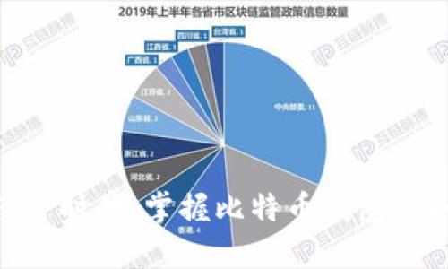 比特币存储钱包是什么东西？深入了解比特币钱包及其类型

bianoti比特币存储钱包的类型与功能/bianoti
比特币钱包, 数字货币, 钱包类型, 区块链技术/guanjianci

在数字货币的世界里，比特币钱包的概念是至关重要的。它不仅是存储比特币的地方，更是用户与区块链技术交互的接口。虽然名字中有“钱包”二字，但比特币钱包与传统概念中的钱包略有不同，因为它并不存储比特币本身，而是存储与比特币相关的私钥和公钥。要更好地理解比特币存储钱包，我们可以从其工作原理、类型、优势和安全性等多个角度进行深入探讨。

比特币存储钱包的工作原理
比特币钱包的基本工作原理是通过生成和管理密钥来实现对比特币的控制。每个比特币钱包都有一个或多个比特币地址，即公钥，和一个对应的私钥。公钥可以公开给他人用于接收比特币，而私钥必须保密，因为它是你控制比特币的唯一证明。
当你想要发送比特币时，钱包会使用你的私钥进行数字签名，以证明你是该比特币的合法拥有者。这个签名会被广播到比特币网络中，经过矿工的确认后，比特币交易便完成了。在这个过程中，钱包软件还会记录你的比特币交易历史及余额等信息。

比特币钱包的类型
根据不同的使用场景与安全需求，比特币钱包主要可以分为以下几种类型：
ul
    listrong软件钱包：/strong这些钱包可以安装在桌面或移动设备上，方便随时使用。它们通常提供用户友好的界面，适合频繁交易的用户。/li
    listrong硬件钱包：/strong硬件钱包是一种物理设备，用于存储用户的私钥。它们通常被认为是最安全的选择，因为它们不直接连接互联网，可以抵御黑客攻击。/li
    listrong纸钱包：/strong纸钱包是将公钥和私钥打印在纸张上，成为一个离线存储的方法。虽然它不会受到黑客的威胁，但如果纸张损坏或丢失，用户将无法恢复其比特币。/li
    listrong在线钱包：/strong这些钱包由第三方服务提供商管理，用户可以通过浏览器访问。它们方便易用，但安全性较低，容易成为黑客的目标。/li
/ul

比特币钱包的优势
使用比特币钱包存储数字货币具有诸多优势：
ul
    listrong控制权：/strong使用比特币钱包可以让用户完全掌控自己的资产，而不是依赖第三方。/li
    listrong交易简便：/strong比特币钱包通常提供便捷的界面，可以轻松地处理交易、查看余额和管理账户。/li
    listrong支持多种币种：/strong许多比特币钱包支持多种数字货币，方便用户将不同的资产集中管理。/li
    listrong快速交易：/strong通过比特币钱包，用户可以快速完成交易，无需等待银行的处理时间。/li
/ul

比特币钱包的安全性
虽然比特币钱包提供了许多便利，但安全性始终是用户最为关心的话题。这里是一些保护你比特币钱包安全的建议：
ul
    listrong选择信誉良好的钱包：/strong在选择比特币钱包时，确保选择一个有良好安全记录和用户评价的钱包服务提供商。/li
    listrong开启双重验证：/strong许多钱包提供双重验证功能，以增加额外的安全层。/li
    listrong定期备份：/strong定期备份你的钱包可以确保在设备出现故障时仍然能恢复资产。/li
    listrong避免公共Wi-Fi：/strong尽量避免在公共Wi-Fi网络下进行比特币交易，以降低被黑客攻击的风险。/li
/ul

常见问题解答
h41. 比特币存储钱包如何选择？/h4
选择适合你的比特币钱包需要考虑多方面因素，包括安全性、功能、用户友好性和支持的币种。
首先，明确你的使用需求。如果你是长期持币者，推荐使用硬件钱包，因为它们提供更高的安全性。如果你是频繁交易者，则可能更倾向于软件钱包，其操作方便适合快速交易。
其次，检查钱包的安全性。选择有良好记录的品牌，并确保钱包提供必要的安全功能，例如双重认证和备份选项。
最后，用户界面也很重要，特别是对于新手来说。选择易于操作的钱包可以让你的使用体验更加顺畅。

h42. 比特币存储钱包的安全性如何提升？/h4
提升比特币钱包安全性的策略有很多，以下是几种放松警惕的做法：
首先，确保你的设备安全。定期更新操作系统、钱包软件和杀毒软件，防止恶意软件攻击。此外，谨慎下载不明来源的应用程序，因为它们可能包含病毒或木马，危害你的资产。
其次，使用硬件钱包存储大额比特币。硬件钱包通过独立物理设备来存储私钥，大大降低了黑客窃取资产的可能性。
最后，教育自己并提高警惕性，了解常见的网络诈骗手法，如钓鱼攻击和社工攻击，确保不轻易被陷阱所迷惑。

h43. 如何将比特币存储钱包与交易所结合使用？/h4
将比特币钱包与交易所结合使用是一种常见的做法，它能在安全与便利之间取得一定平衡。用户可以将资金从交易所转入自己的钱包，以减少被盗风险。
首先，在交易所购买比特币后，用户应该尽快将资产转移到一个安全的钱包中，而不是长时间停留在交易所。虽然大多数大型交易所具备高安全性，但它们仍然可能受到攻击。
其次，定期监控你的钱包地址和交易历史，确保你的资产安全。如果发现可疑的交易活动，应该立即采取行动，改变密码，更换钱包地址等。

h44. 如何恢复丢失的比特币钱包？/h4
如果你的比特币钱包丢失或损坏，但你拥有私钥或助记词，就有可能恢复你的比特币。不过，恢复的过程因钱包类型而异。
对于软件钱包，通常在重新安装软件时可以输入助记词或私钥以恢复账户。而对于硬件钱包，则需要在设备恢复模式下输入恢复助记词。
如果手头没有这些信息，恢复可能会非常困难，甚至有可能永久失去比特币。因此，定期备份并妥善保存你的助记词和私钥是极其重要的。

h45. 比特币存储钱包的未来趋势是什么？/h4
随着区块链技术和数字货币的不断发展，比特币钱包的未来趋势也在逐渐演变。一些可能的发展方向包括：
ul
    listrong提高安全性：/strong未来的钱包可能会整合更多的安全功能，如生物识别、智能合约等新技术，来进一步保护用户资产。/li
    listrong跨平台兼容：/strong为了满足多样化的用户需求，钱包界面可能会被设计得更为友好，支持多种设备和操作系统的兼容使用。/li
    listrong集成更多功能：/strong未来的比特币钱包可能不仅用于存储和转移比特币，还可能集成更多金融服务，例如借贷、资产管理、投资等功能。/li
/ul

总之，比特币存储钱包是数字货币生态系统的重要组成部分，了解其工作原理、种类及安全性将帮助用户更好地保护和管理自己的资产。在这个充满机遇和挑战的数字经济时代，掌握比特币钱包的知识无疑是每个用户不可忽视的课题。