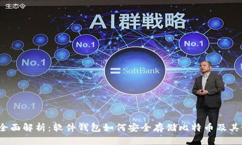 2023年全面解析：软件钱包如何安全存储比特币及其最佳实践