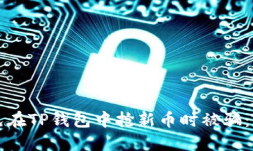 如何避免在TP钱包中抢新币时被骗：全面指南