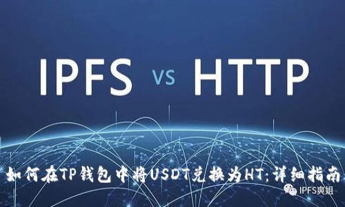 如何在TP钱包中将USDT兑换为HT：详细指南