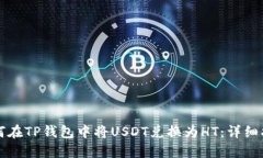 如何在TP钱包中将USDT兑换