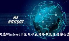 如何在Windows上使用以太坊