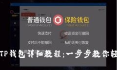 欧意转TP钱包详细教程：一