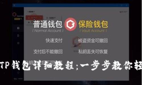 欧意转TP钱包详细教程：一步步教你轻松转账