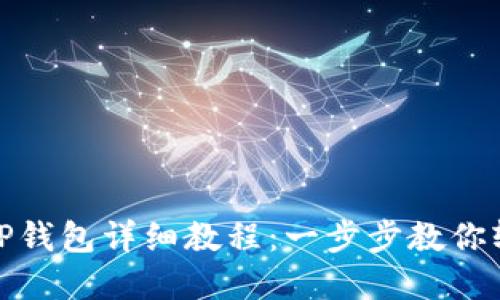 欧意转TP钱包详细教程：一步步教你轻松转账