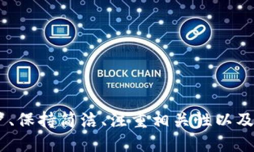   如何创造一个独特的Token钱包名称 / 
 guanjianci Token, 钱包名称, 加密货币, 区块链 /guanjianci 

引言
在加密货币的世界中，Token代表着数字资产，而钱包则是存储和管理这些资产的重要工具。创建一个独特且具有吸引力的钱包名称，不仅能帮助用户识别和记住你的项目，还能增强品牌形象。在这篇文章中，我们将探讨如何创造一个Token钱包名称，涵盖创意的来源、命名的技巧以及相关注意事项。

一、为什么钱包名称的重要性
钱包名称在加密货币领域承担着多个重要功能：
ul
    listrong品牌识别：/strong一个独特而有吸引力的钱包名称可以帮助品牌在竞争中脱颖而出，增加用户的认知度。/li
    listrong用户信任：/strong一个可靠的名称能够让用户更容易建立信任，特别是在安全性至关重要的领域。/li
    listrong和市场推广：/strong钱包名称的选择也会对搜索引擎（）及其他市场宣传手段产生影响。/li
/ul

二、创造Token钱包名称的技巧
要创造出一个优秀的钱包名称，可以遵循以下几个技巧：

h41. 明确目标用户/h4
了解你的目标用户群体是谁，他们的需求是什么，以及他们在选择钱包时看重的特性。这将为你的命名提供方向。

h42. /h4
一个好的钱包名称应当简单易记，避免复杂的拼写和过长的名称。有利于用户快速识别和转发。

h43. 相关性/h4
名字应该与Token的功能或特点相关联，能够反映它所提供的独特价值。例如，如果你的钱包强调隐私保护，可以考虑与隐私或保密相关的词汇。

h44. 创意与创新/h4
可以结合使用一些有趣的词汇、双关语或是流行文化中的元素，使名称更具创意。创新的名称更容易引起用户的兴趣。

h45. 语言和文化适应性/h4
考虑到你的目标市场可能是国际化的，确保钱包名称在不同语言和文化中没有负面含义，这一点至关重要。

三、钱包名称的示例与分析
以下是一些成功的钱包名称示例及其背后的意义分析：

h41. MetaMask/h4
MetaMask这个名称将“Meta”与“Mask”相结合，寓意着用户可以在区块链的“元空间”中自由交易，而“Mask”则暗示了保护隐私，使其成为一个知名的钱包品牌。

h42. Trust Wallet/h4
Trust Wallet名称的显著特点是直接且令人信任，传达出这个钱包的主要功能就是安全存储和管理用户资产，尽力提供一个可靠的智能合约服务。

四、发展钱包名称的流程
以下是创建Token钱包名称的流程步骤：

h41. 筹备与头脑风暴/h4
成立一个团队进行头脑风暴，尽量多地提出想法，利用心智图等工具，记录下你们所想到的所有名称。

h42. 筛选与评估/h4
从初步想法中筛选出具有潜力的名称，考虑其容易记忆、发音是否流畅、是否有负面含义等方面因素。

h43. 市场调研/h4
进行市场调研，确保没有其他竞争对手使用相似名称，同时可以获取用户的反馈，进一步名称。

h44. 最终选择与测试/h4
从筛选后的名称中，最终选择出一至两个最适合的，进行测试，比如问卷调查、社交媒体投票等，考量用户反应。

五、常见问题解答

h41. 如何让钱包名称更具吸引力？/h4
创造具吸引力的钱包名称需要结合目标用户的心理。这可以通过使用一些情感色彩强烈的词汇、玩文字游戏或融入流行文化元素。考虑将动词与形容词结合，创造一些引人入胜的词汇组合。
例如，可以使用如“勇往直前 (Go Forward)”或“安全港 (Safe Harbor)”这类名称，分别传达出前进、探索的概念和安全可靠的特质。

h42. 钱包名称是否可以使用已有的品牌名？/h4
在选择钱包名称时，使用已有品牌名称是有风险的。这可能涉及到商标侵权的问题。如果你选择的名称与已有品牌相似，可能会引发法律纠纷。因此，确保在使用之前进行商标和域名的搜索是非常重要的。

h43. 是否所有的钱包名称都适合国际市场？/h4
并非所有的钱包名称都适合国际市场。在设计名称时，要考虑其文化与语言的适应性。某些词汇可能在一种语言中意义积极，但在另一种语言中可能有不好的含义。所以建议在多个市场进行调研和测试，确保受众能够接受。

h44. 如何让钱包名称在搜索引擎中排名更高？/h4
为了提高钱包名称的表现，可以考虑以下几点：
ul
    listrong关键词:/strong 在名称中包含一些相关的关键词，这样可以增加在搜索引擎中的曝光率。/li
    listrong域名匹配:/strong 争取与钱包名称一致的域名，这样有助于用户直接访问。/li
    listrong内容营销:/strong 创造与钱包名称及其功能有关的优质内容，以增强的性能。/li
/ul

h45. 可以有哪些创意命名工具？/h4
在创建名称的过程中，可以使用一些工具来激发灵感，例如：
ul
    listrong命名生成器:/strong 网上有许多免费的命名生成器可以帮助你快速生成创意名称。/li
    listrong社交媒体平台:/strong 在社交媒体上查找相关的标签，了解用户的讨论和喜好。/li
    listrong在线调查工具:/strong 利用工具进行问卷调查，收集朋友、潜在用户的意见来验证你的想法。/li
/ul

结尾
创造一个独特的Token钱包名称是一个听起来简单但实际上却非常重要的过程。好的名称可以提升品牌价值、增强用户信任、提高效果。通过明确目标用户、保持简洁、注重相关性以及激发创意，可以帮助你创造一个理想的钱包名称。同时，了解和解决从命名中可能引发的各种问题也更加重要，让你的项目在竞争激烈的市场中脱颖而出。