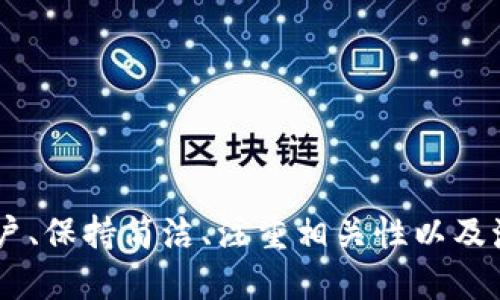   如何创造一个独特的Token钱包名称 / 
 guanjianci Token, 钱包名称, 加密货币, 区块链 /guanjianci 

引言
在加密货币的世界中，Token代表着数字资产，而钱包则是存储和管理这些资产的重要工具。创建一个独特且具有吸引力的钱包名称，不仅能帮助用户识别和记住你的项目，还能增强品牌形象。在这篇文章中，我们将探讨如何创造一个Token钱包名称，涵盖创意的来源、命名的技巧以及相关注意事项。

一、为什么钱包名称的重要性
钱包名称在加密货币领域承担着多个重要功能：
ul
    listrong品牌识别：/strong一个独特而有吸引力的钱包名称可以帮助品牌在竞争中脱颖而出，增加用户的认知度。/li
    listrong用户信任：/strong一个可靠的名称能够让用户更容易建立信任，特别是在安全性至关重要的领域。/li
    listrong和市场推广：/strong钱包名称的选择也会对搜索引擎（）及其他市场宣传手段产生影响。/li
/ul

二、创造Token钱包名称的技巧
要创造出一个优秀的钱包名称，可以遵循以下几个技巧：

h41. 明确目标用户/h4
了解你的目标用户群体是谁，他们的需求是什么，以及他们在选择钱包时看重的特性。这将为你的命名提供方向。

h42. /h4
一个好的钱包名称应当简单易记，避免复杂的拼写和过长的名称。有利于用户快速识别和转发。

h43. 相关性/h4
名字应该与Token的功能或特点相关联，能够反映它所提供的独特价值。例如，如果你的钱包强调隐私保护，可以考虑与隐私或保密相关的词汇。

h44. 创意与创新/h4
可以结合使用一些有趣的词汇、双关语或是流行文化中的元素，使名称更具创意。创新的名称更容易引起用户的兴趣。

h45. 语言和文化适应性/h4
考虑到你的目标市场可能是国际化的，确保钱包名称在不同语言和文化中没有负面含义，这一点至关重要。

三、钱包名称的示例与分析
以下是一些成功的钱包名称示例及其背后的意义分析：

h41. MetaMask/h4
MetaMask这个名称将“Meta”与“Mask”相结合，寓意着用户可以在区块链的“元空间”中自由交易，而“Mask”则暗示了保护隐私，使其成为一个知名的钱包品牌。

h42. Trust Wallet/h4
Trust Wallet名称的显著特点是直接且令人信任，传达出这个钱包的主要功能就是安全存储和管理用户资产，尽力提供一个可靠的智能合约服务。

四、发展钱包名称的流程
以下是创建Token钱包名称的流程步骤：

h41. 筹备与头脑风暴/h4
成立一个团队进行头脑风暴，尽量多地提出想法，利用心智图等工具，记录下你们所想到的所有名称。

h42. 筛选与评估/h4
从初步想法中筛选出具有潜力的名称，考虑其容易记忆、发音是否流畅、是否有负面含义等方面因素。

h43. 市场调研/h4
进行市场调研，确保没有其他竞争对手使用相似名称，同时可以获取用户的反馈，进一步名称。

h44. 最终选择与测试/h4
从筛选后的名称中，最终选择出一至两个最适合的，进行测试，比如问卷调查、社交媒体投票等，考量用户反应。

五、常见问题解答

h41. 如何让钱包名称更具吸引力？/h4
创造具吸引力的钱包名称需要结合目标用户的心理。这可以通过使用一些情感色彩强烈的词汇、玩文字游戏或融入流行文化元素。考虑将动词与形容词结合，创造一些引人入胜的词汇组合。
例如，可以使用如“勇往直前 (Go Forward)”或“安全港 (Safe Harbor)”这类名称，分别传达出前进、探索的概念和安全可靠的特质。

h42. 钱包名称是否可以使用已有的品牌名？/h4
在选择钱包名称时，使用已有品牌名称是有风险的。这可能涉及到商标侵权的问题。如果你选择的名称与已有品牌相似，可能会引发法律纠纷。因此，确保在使用之前进行商标和域名的搜索是非常重要的。

h43. 是否所有的钱包名称都适合国际市场？/h4
并非所有的钱包名称都适合国际市场。在设计名称时，要考虑其文化与语言的适应性。某些词汇可能在一种语言中意义积极，但在另一种语言中可能有不好的含义。所以建议在多个市场进行调研和测试，确保受众能够接受。

h44. 如何让钱包名称在搜索引擎中排名更高？/h4
为了提高钱包名称的表现，可以考虑以下几点：
ul
    listrong关键词:/strong 在名称中包含一些相关的关键词，这样可以增加在搜索引擎中的曝光率。/li
    listrong域名匹配:/strong 争取与钱包名称一致的域名，这样有助于用户直接访问。/li
    listrong内容营销:/strong 创造与钱包名称及其功能有关的优质内容，以增强的性能。/li
/ul

h45. 可以有哪些创意命名工具？/h4
在创建名称的过程中，可以使用一些工具来激发灵感，例如：
ul
    listrong命名生成器:/strong 网上有许多免费的命名生成器可以帮助你快速生成创意名称。/li
    listrong社交媒体平台:/strong 在社交媒体上查找相关的标签，了解用户的讨论和喜好。/li
    listrong在线调查工具:/strong 利用工具进行问卷调查，收集朋友、潜在用户的意见来验证你的想法。/li
/ul

结尾
创造一个独特的Token钱包名称是一个听起来简单但实际上却非常重要的过程。好的名称可以提升品牌价值、增强用户信任、提高效果。通过明确目标用户、保持简洁、注重相关性以及激发创意，可以帮助你创造一个理想的钱包名称。同时，了解和解决从命名中可能引发的各种问题也更加重要，让你的项目在竞争激烈的市场中脱颖而出。