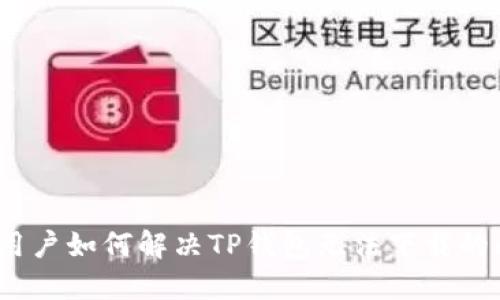 iOS用户如何解决TP钱包无法下载的问题