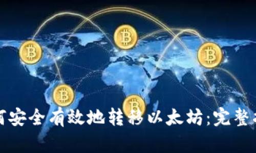 如何安全有效地转移以太坊：完整指南