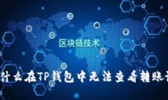 : 为什么在TP钱包中无法查