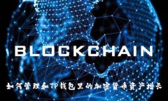 如何管理和TP钱包里的加密