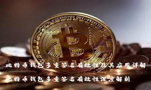比特币钱包多重签名有效性及其应用详解

比特币钱包多重签名有效性深度解析