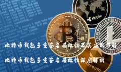 比特币钱包多重签名有效