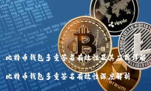 比特币钱包多重签名有效性及其应用详解

比特币钱包多重签名有效性深度解析