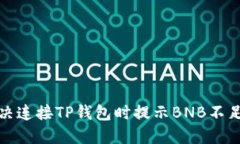 如何解决连接TP钱包时提示