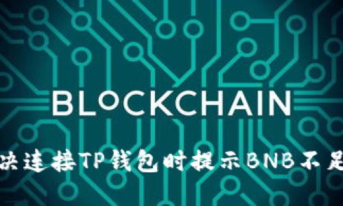 如何解决连接TP钱包时提示BNB不足的问题