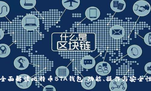 全面解读比特币BTA钱包：功能、操作与安全性
