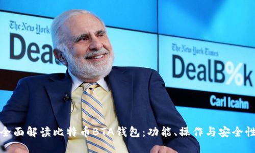 全面解读比特币BTA钱包：功能、操作与安全性
