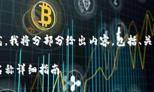 由于内容长度要求较高，我将分部分给出内容，包括、关键词、正文和相关问题。

tp钱包如何更改代币名称详细指南