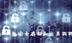 如何使用DogX钱包安全存储