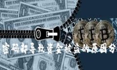 TP钱包未输入密码却导致资