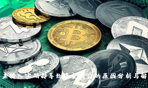 TP钱包未输入密码却导致资金被盗的原因分析与解决方案