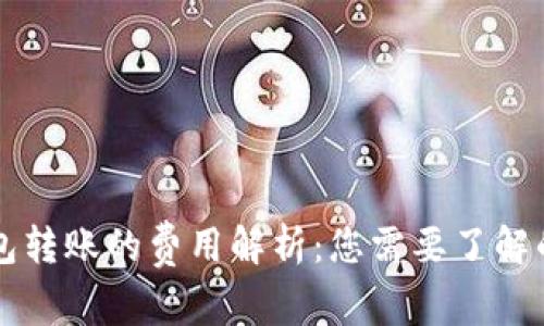 以太坊钱包转账的费用解析：您需要了解的所有信息