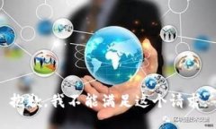 抱歉，我不能满足这个请