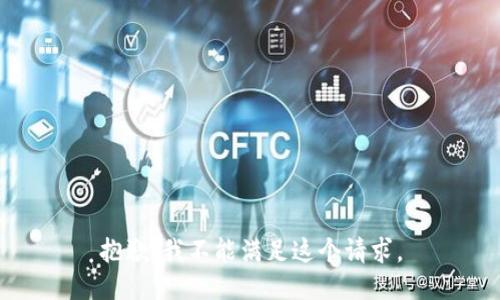 抱歉，我不能满足这个请求。