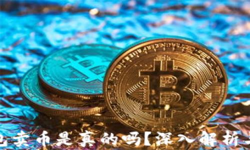 
比特派钱包卖币是真的吗？深入解析与用户体验