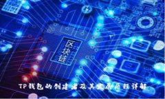 TP钱包的创建者及其发展历