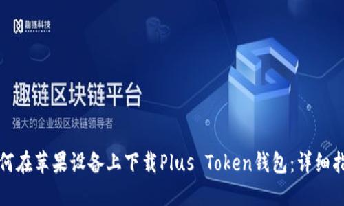 如何在苹果设备上下载Plus Token钱包：详细指南