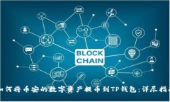 如何将币安的数字资产提