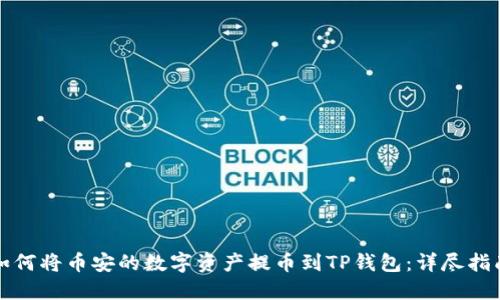 如何将币安的数字资产提币到TP钱包：详尽指南