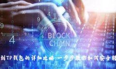 屎币提到TP钱包的详细攻略