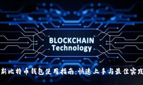 新比特币钱包使用指南：快速上手与最佳实践